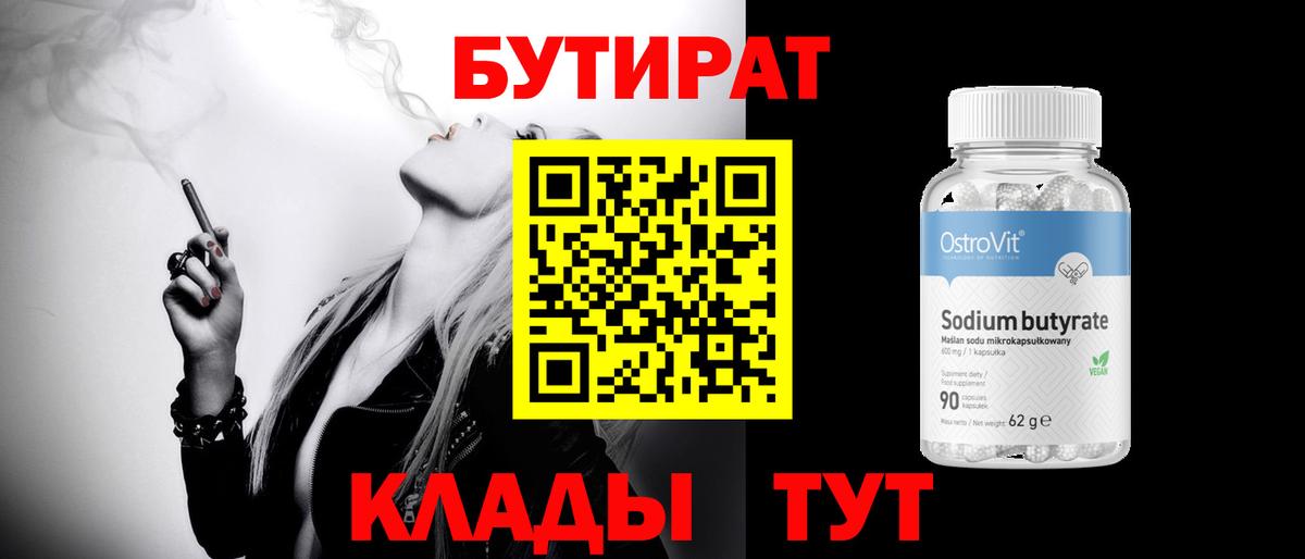 БУТИРАТ 99%  Белебей 