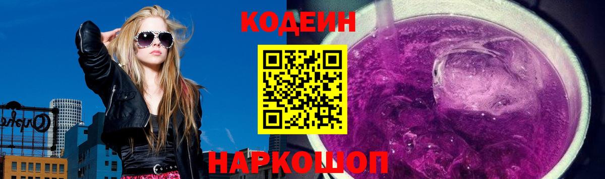 Кодеин Purple Drank Белебей